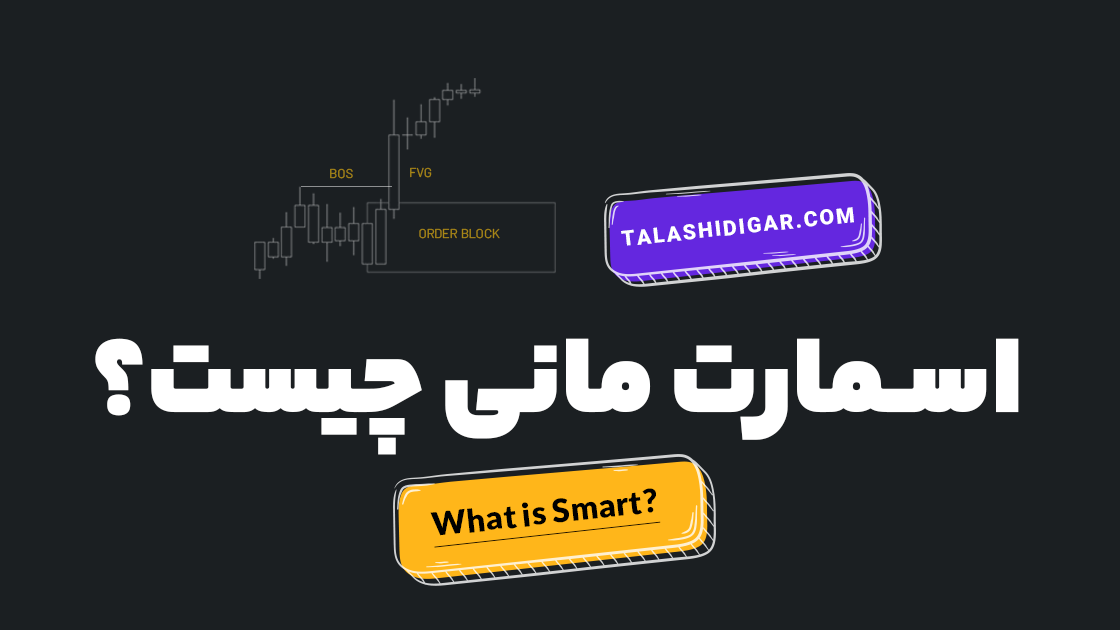 مقالات آموزش معامله گری 3 اسمارت مانی چیست