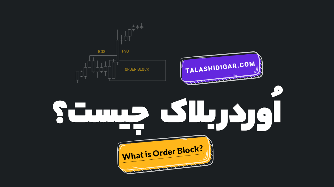 مقالات آموزش معامله گری 2 اوردر بلاک چیست