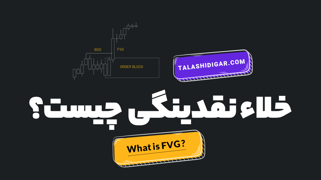 مقالات آموزش معامله گری 1 خلاء نقدینگی چیست؟